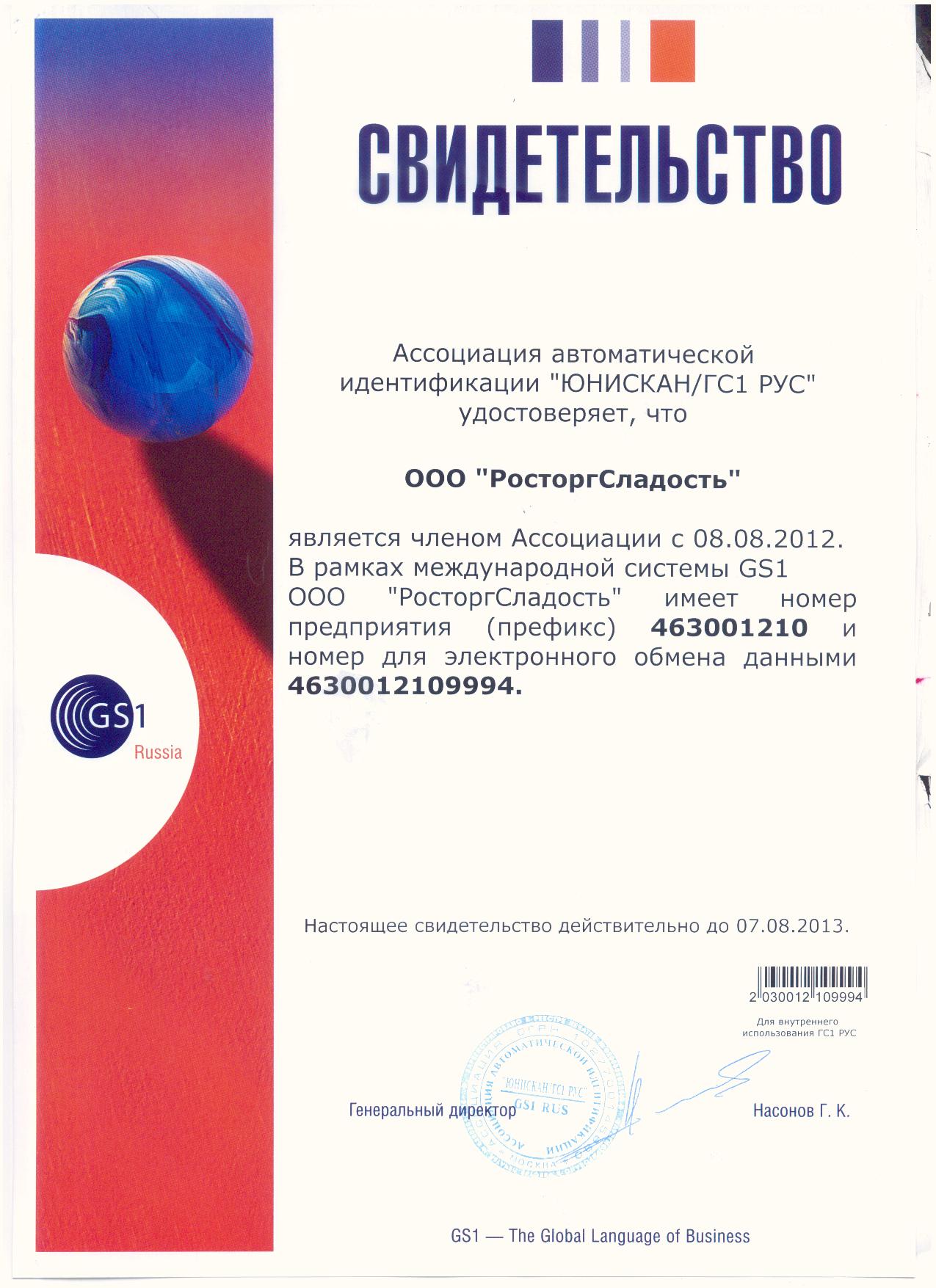 ЮНИСКАН/ GS1 Russia
